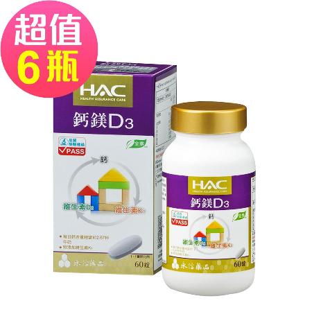 永信HAC-鈣鎂D3綜合錠 (60錠/瓶)6入組(素食可食)🌞90D007